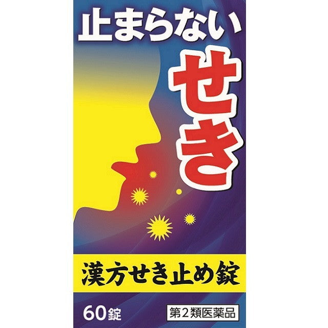 【第2類医薬品】小太郎漢方せき止め錠N 60錠【セルフメディケーション税制対象】