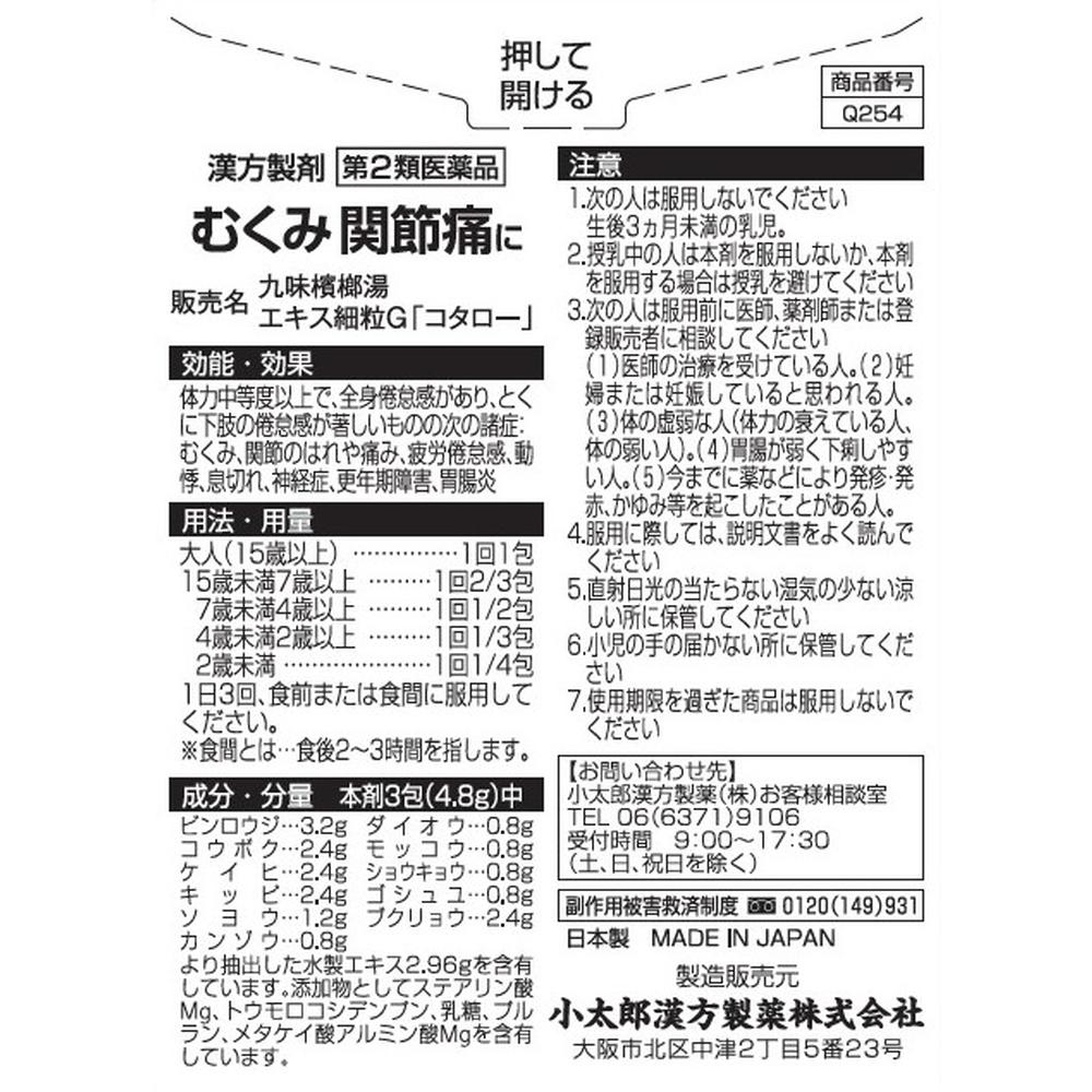 第2類医薬品】小太郎漢方 九味檳榔湯(クミビンロウトウ)エキス 第2類医薬品】小太郎漢方 九味檳榔湯(クミビンロウトウ)エキス