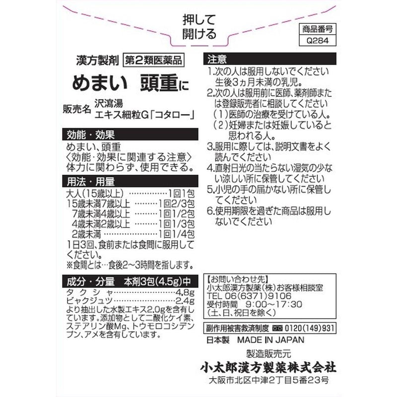 【第2類医薬品】沢瀉湯エキス細粒G（タクシャトウエキス）１８包