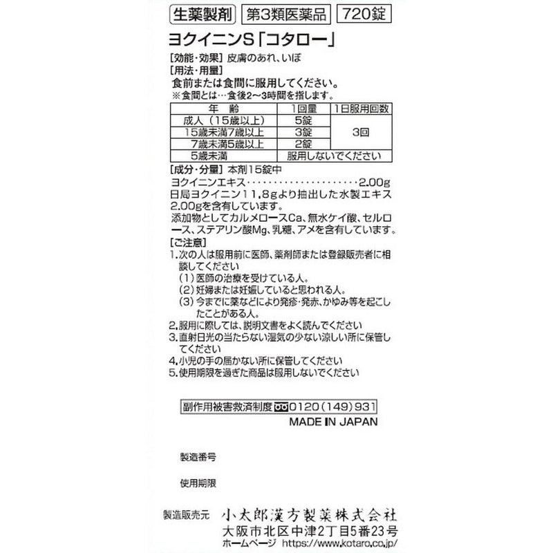 【第3類医薬品】ヨクイニンS「コタロー」 720錠