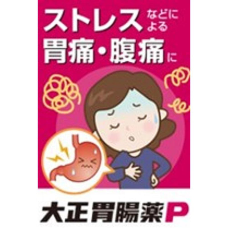 【第2類医薬品】大正製薬 大正胃腸薬P  １０カプセル【セルフメディケーション税制対象】