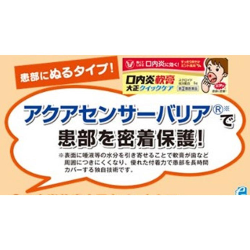 【指定第2類医薬品】口内炎軟膏大正クイックケア ５ｇ【セルフメディケーション税制対象】