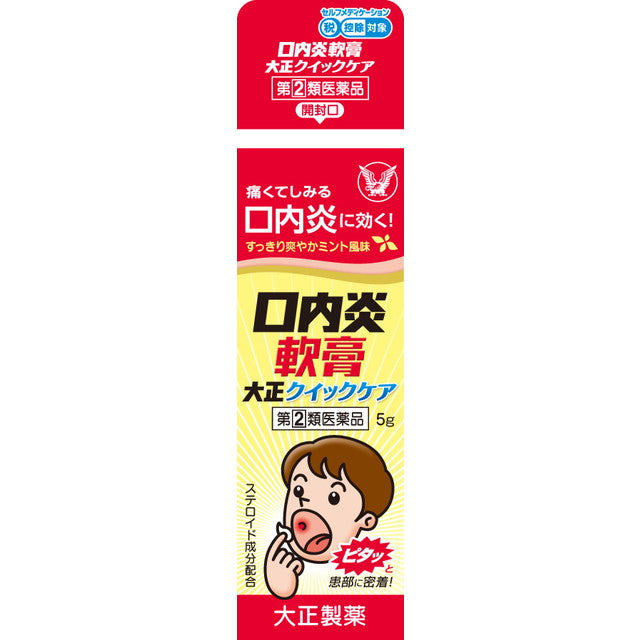 【指定第2類医薬品】口内炎軟膏大正クイックケア ５ｇ【セルフメディケーション税制対象】