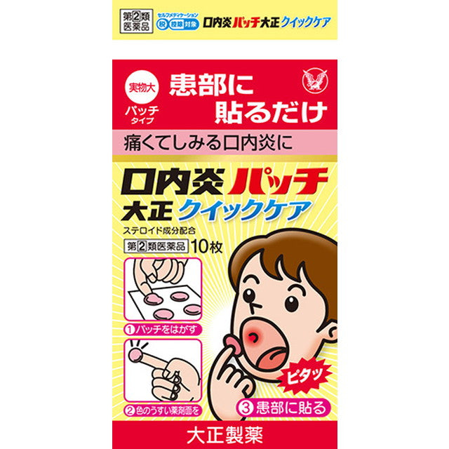 【指定第2類医薬品】口内炎パッチ大正クイックケア   10枚【セルフメディケーション税制対象】