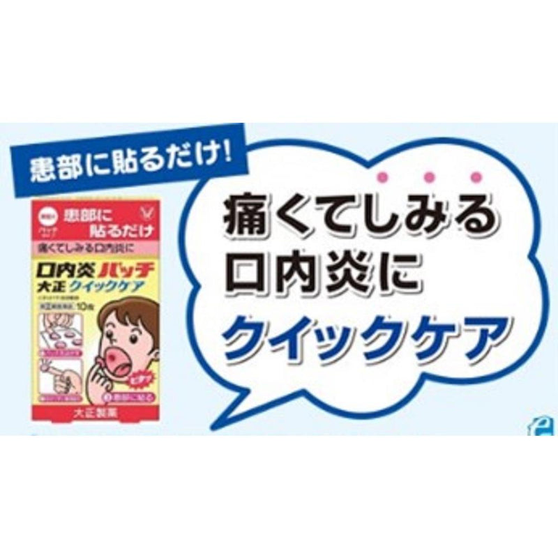 【指定第2類医薬品】口内炎パッチ大正クイックケア   10枚【セルフメディケーション税制対象】