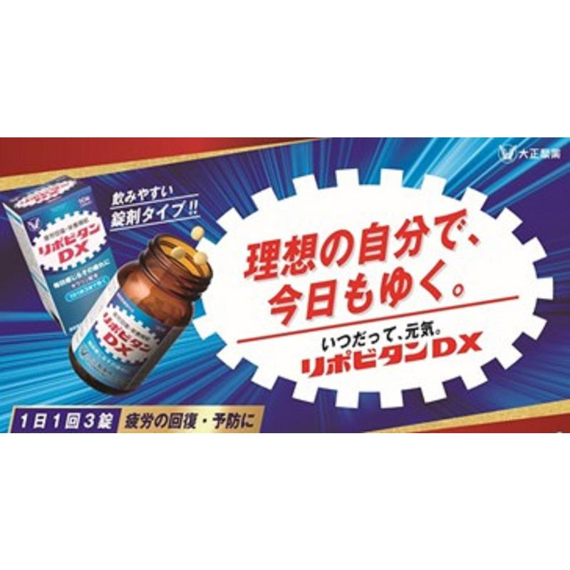 【指定医薬部外品】大正製薬 リポビタンDX 90錠