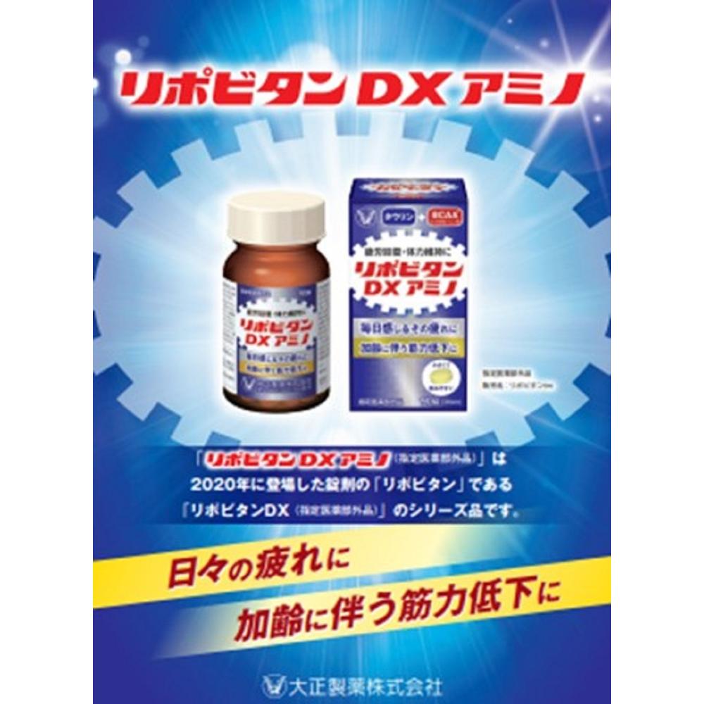 指定医薬部外品】大正製薬 リポビタンDXアミノ 90錠