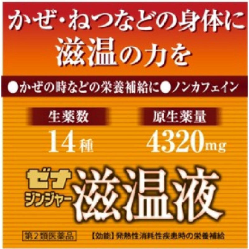 【第2類医薬品】大正製薬 ゼナジンジャー滋温液50mL