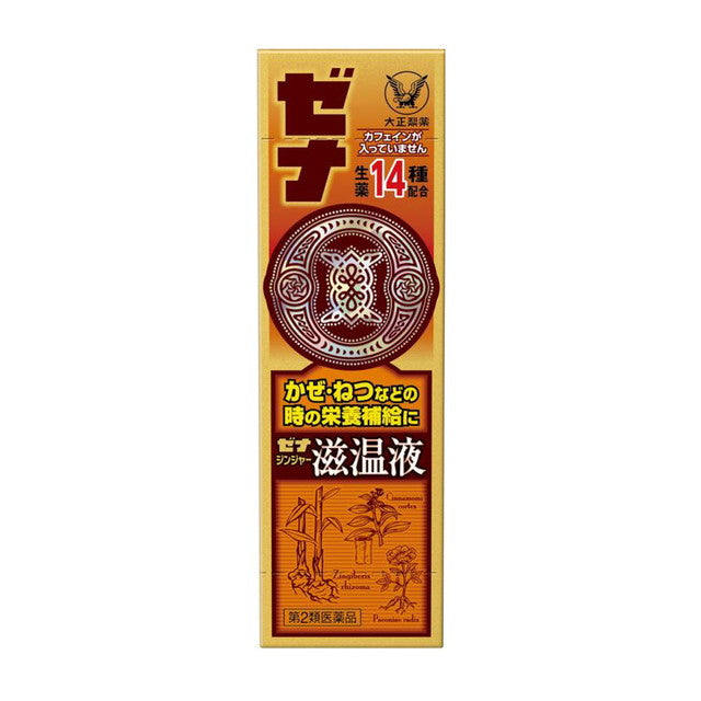 【第2類医薬品】大正製薬 ゼナジンジャー滋温液50mL