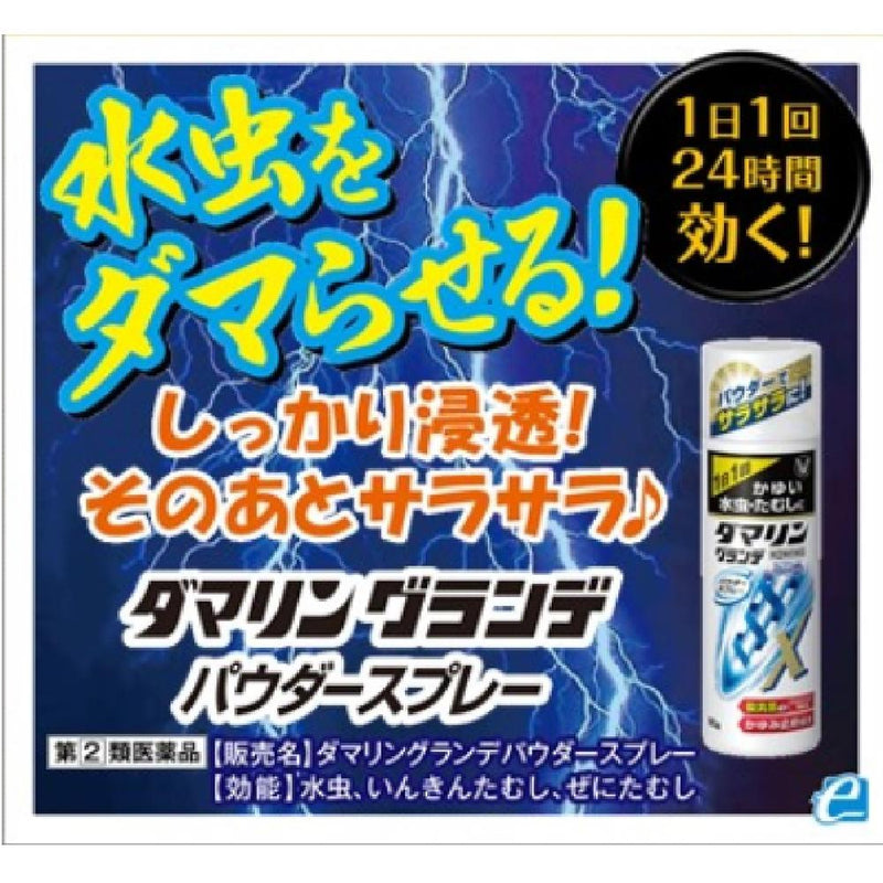 【指定第2類医薬品】ダマリングランデパウダースプレー   90G【セルフメディケーション税制対象】