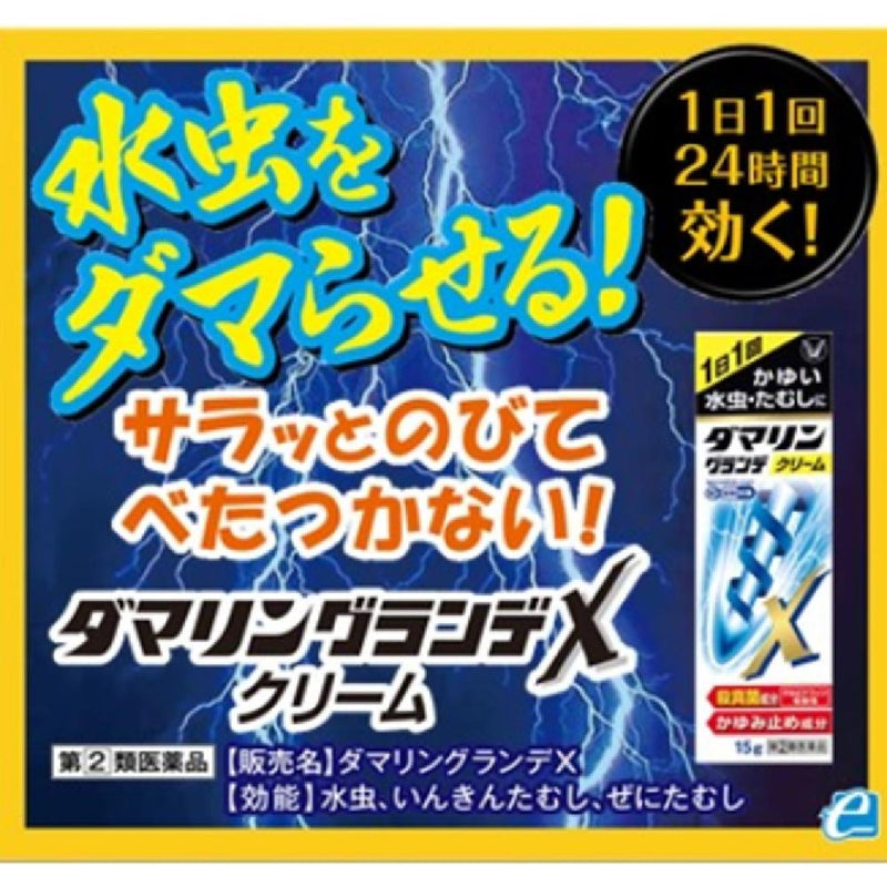 【指定第2類医薬品】ダマリングランデX１５ｇ【セルフメディケーション税制対象】