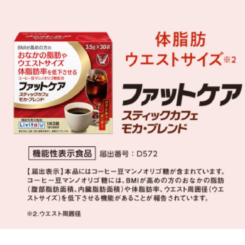 ◆【機能性表示食品】大正製薬 ファットケアモカブレンド 30袋