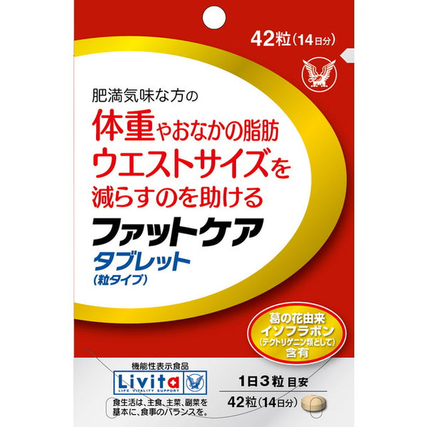 ◆【機能性表示食品】大正製薬 リビタ ファットケアタブレット 42粒