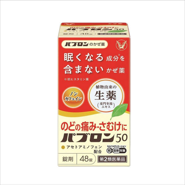 【第2類医薬品】パブロン50 ４８錠【セルフメディケーション税制対象】