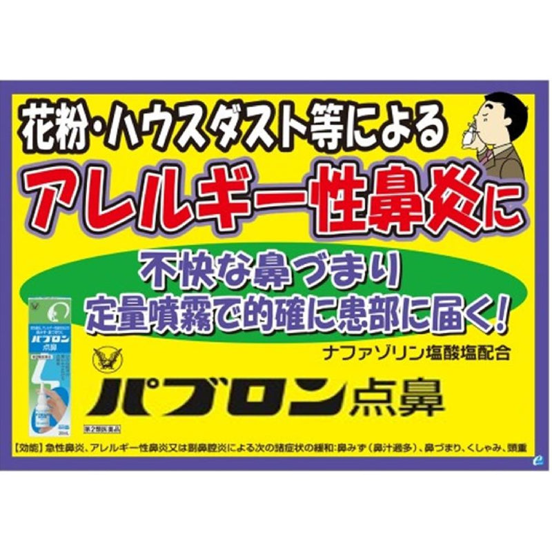 【第2類医薬品】大正製薬 パブロン点鼻 15mL【セルフメディケーション税制対象】