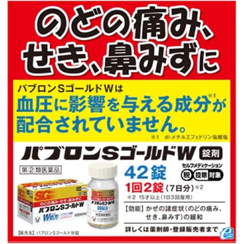 【指定第2類医薬品】パブロンSゴールドW錠   42錠【セルフメディケーション税制対象】