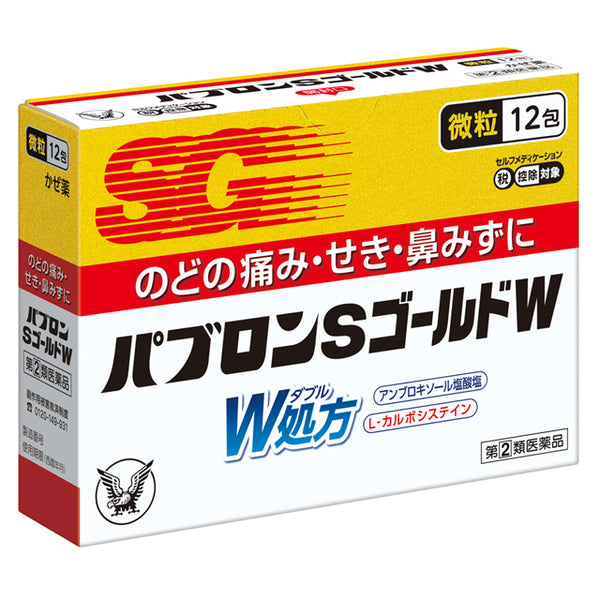 【指定第2類医薬品】パブロンSゴールドW微粒  12包【セルフメディケーション税制対象】