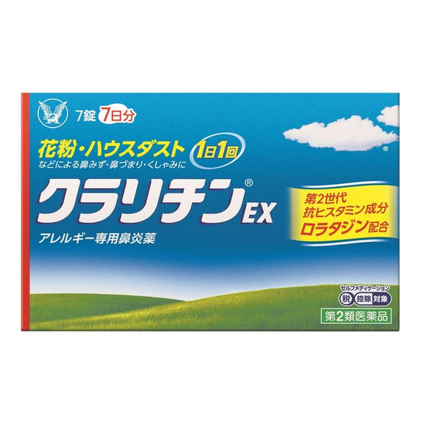 【第2類医薬品】クラリチンEX７錠【セルフメディケーション税制対象】