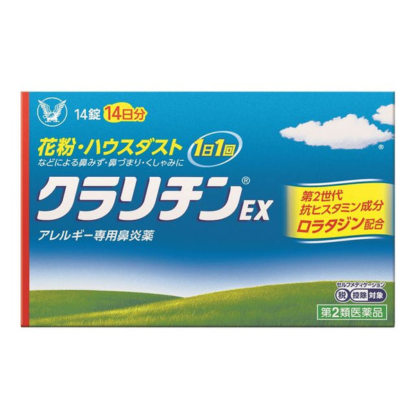 [2种药物] Claritin EX 14片[自我药疗税制目标]