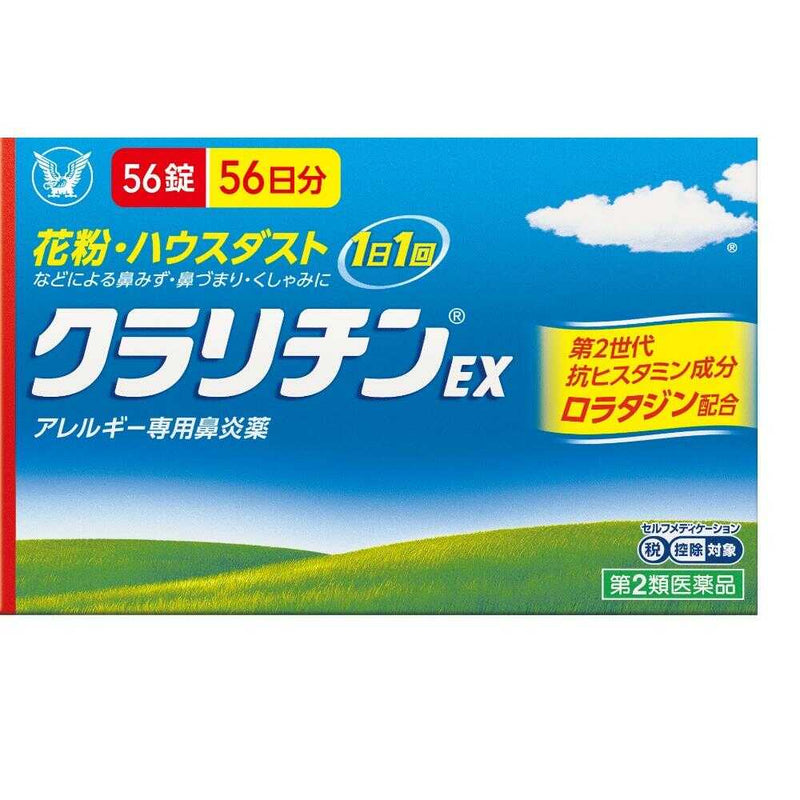 【第2類医薬品】大正製薬 クラリチンEX 56錠【セルフメディケーション税制対象】