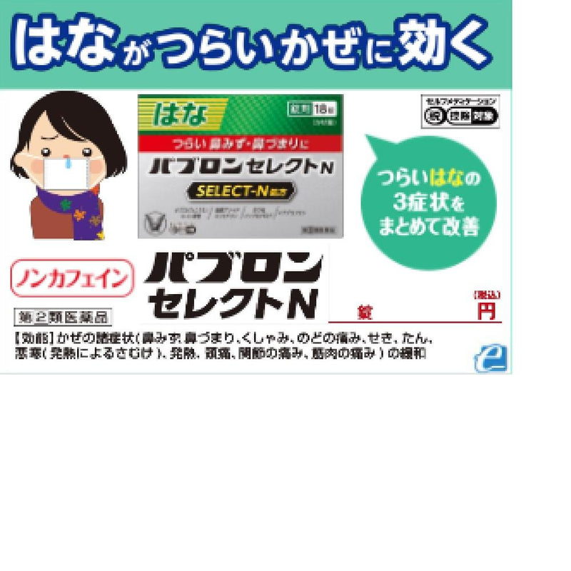 指定第2類医薬品】大正製薬 パブロンセレクトN18錠【セルフメディケーション税制対象】