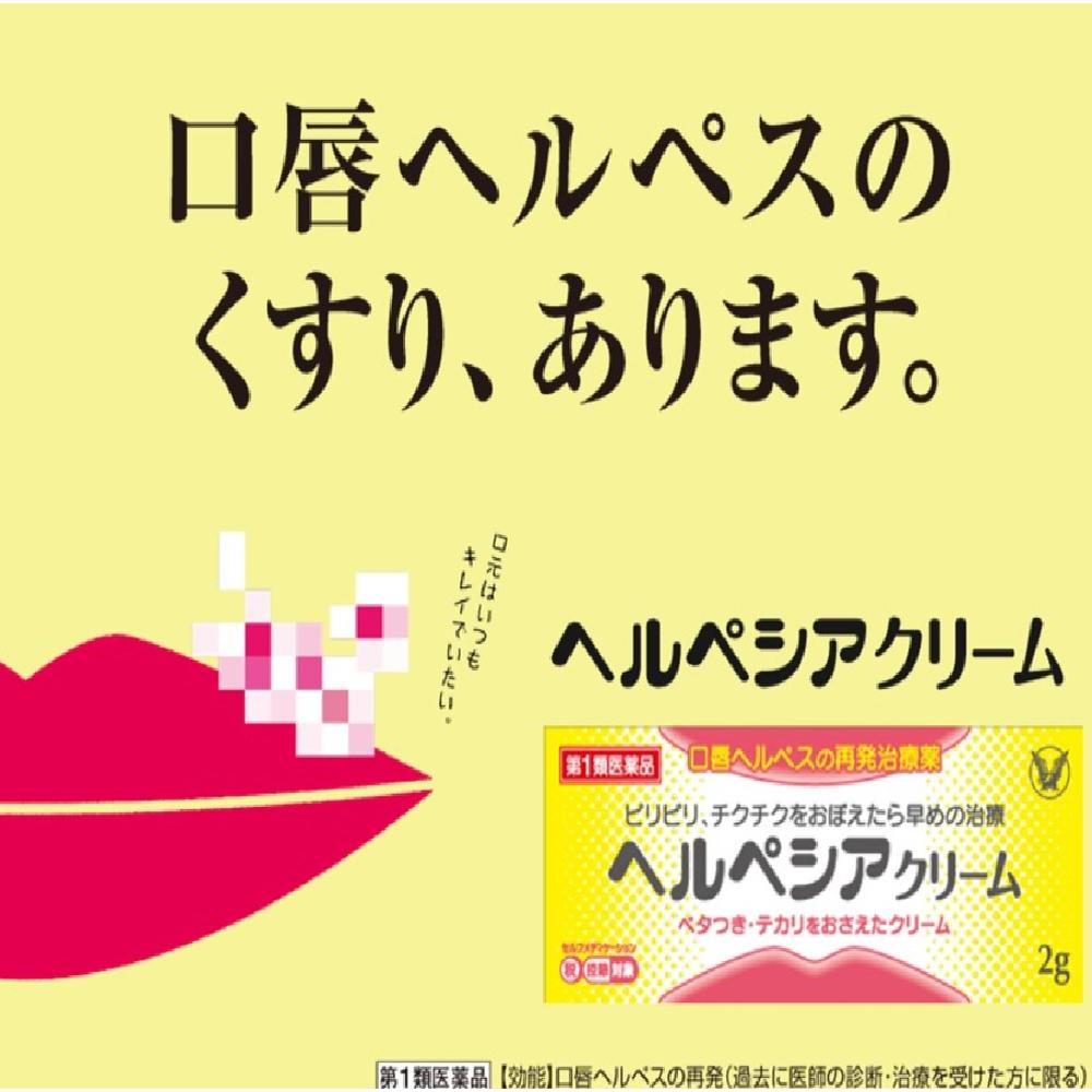 第1類医薬品】大正製薬 ヘルペシアクリーム 2g【セルフメディ