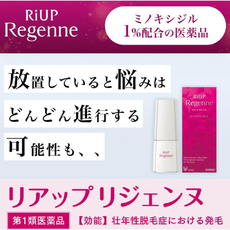 【第1類医薬品】大正製薬 リアップリジェンヌ  60ml