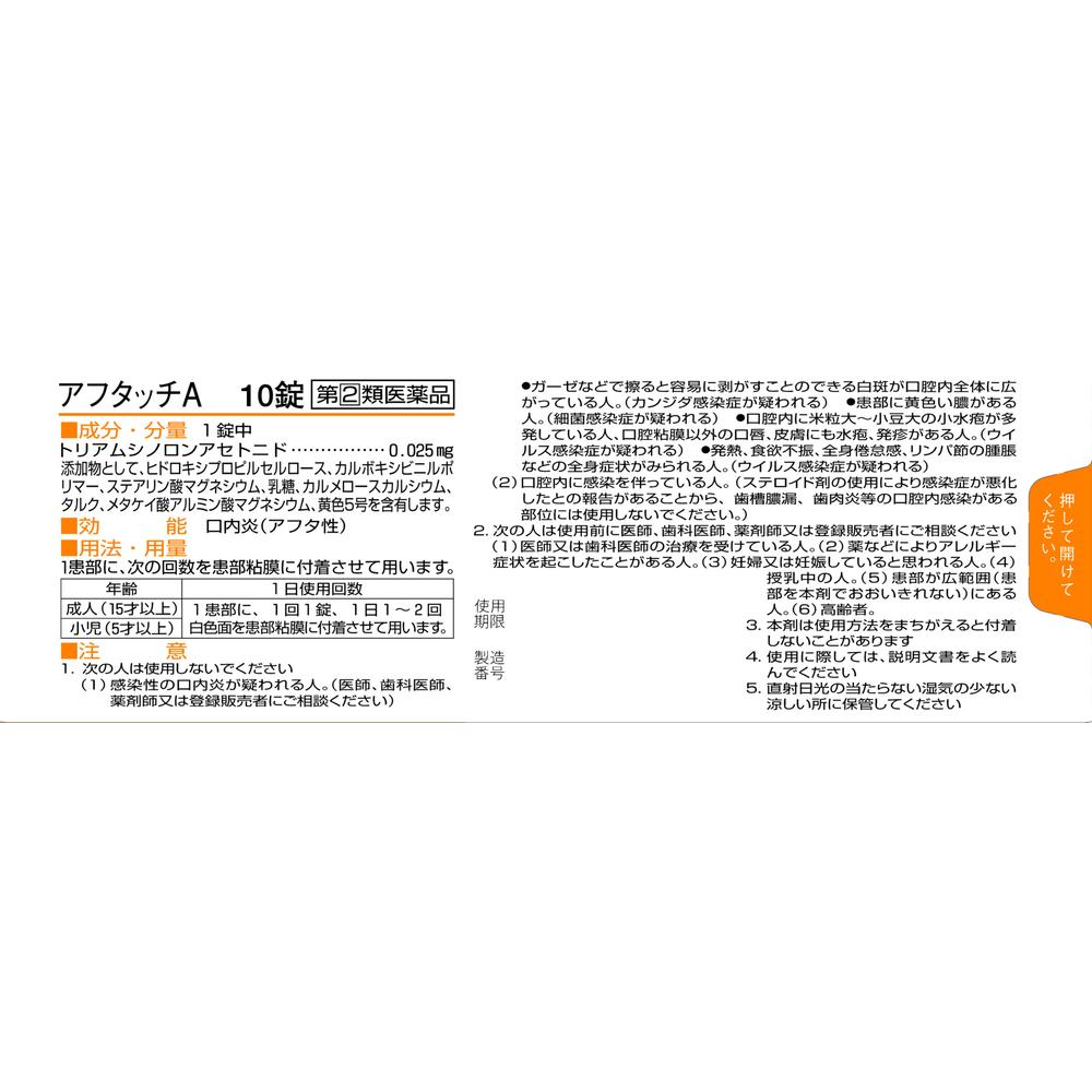 指定第2類医薬品】アフタッチA 10錠【セルフメディケーション税制対象】