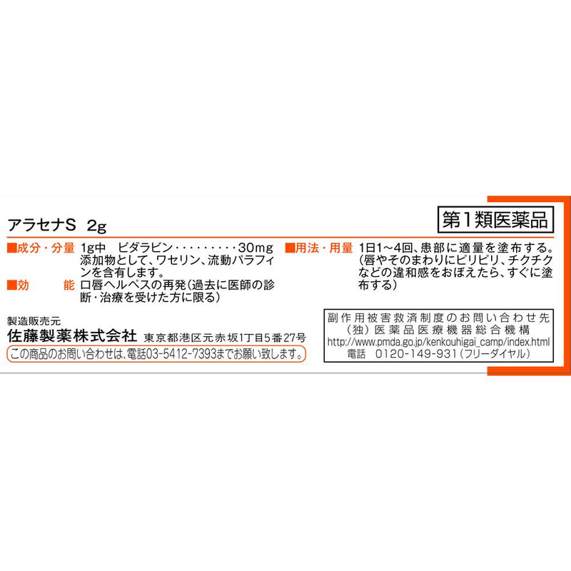 【第1類医薬品】アラセナS    2g【セルフメディケーション税制対象】