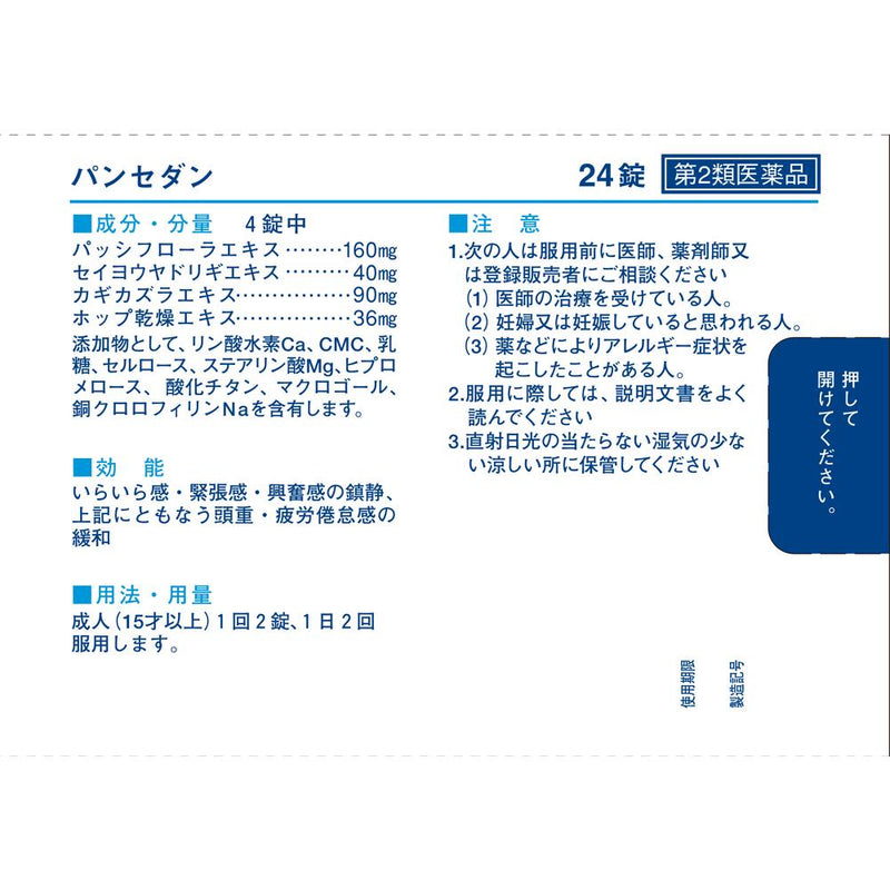 【第2類医薬品】佐藤製薬パンセダン  24錠