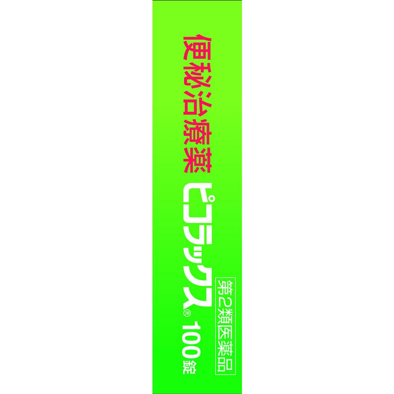 第2類医薬品】佐藤製薬 ピコラックス 100錠【セルフメディ