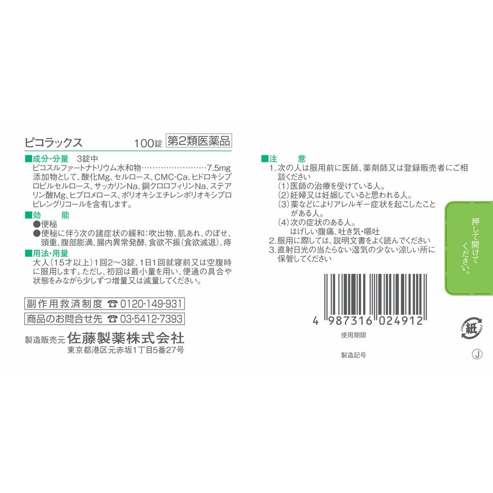 第2類医薬品】佐藤製薬 ピコラックス 100錠【セルフメディ