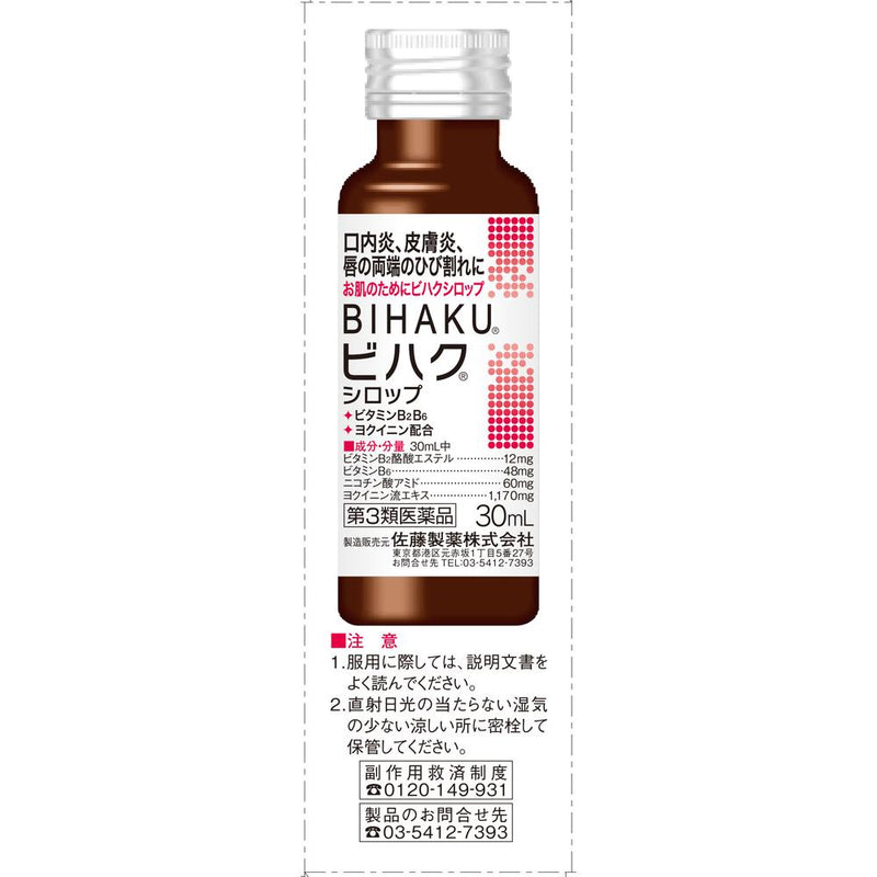 【第3類医薬品】サトウ製薬 ビハクシロップ 30mlX2