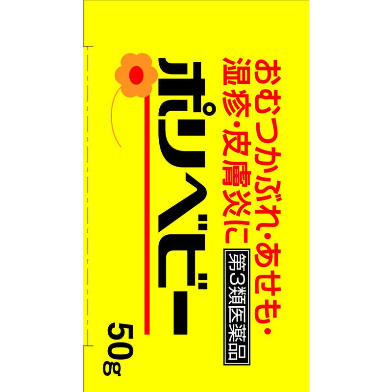 【第3類医薬品】佐藤製薬ポリベビー 50g【セルフメディケーション税制対象】