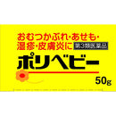 【第3類医薬品】佐藤製薬ポリベビー 50g【セルフメディケーション税制対象】
