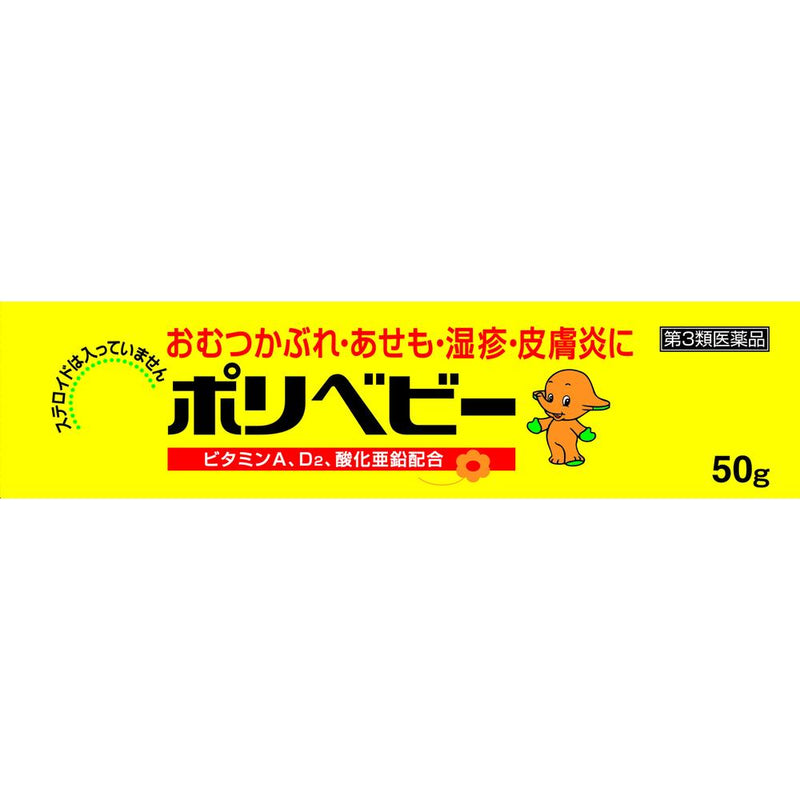 【第3類医薬品】佐藤製薬ポリベビー 50g【セルフメディケーション税制対象】