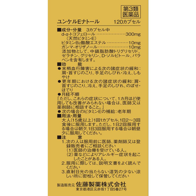 【第3類医薬品】佐藤製薬ユンケルE ナトール 120カプセル