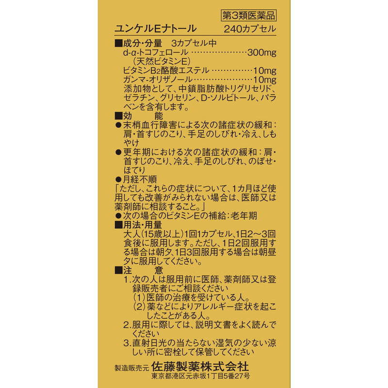 【第3類医薬品】佐藤製薬 ユンケルEナトール 240カプセル