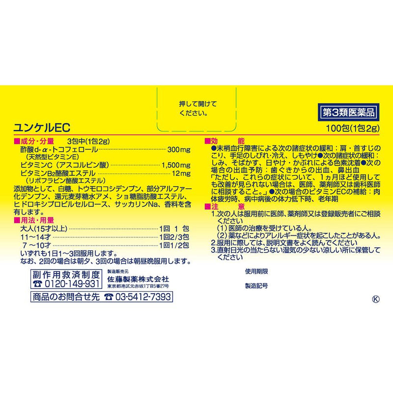 【第3類医薬品】佐藤製薬ユンケルEC 100包