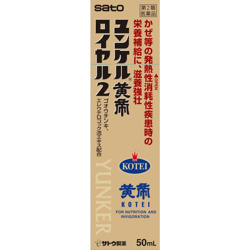 【第2類医薬品】ユンケル黄帝ロイヤル2 50ML