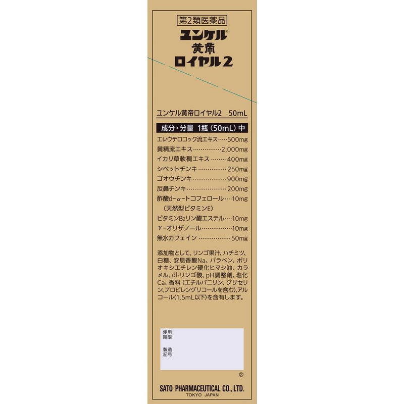 【第2類医薬品】ユンケル黄帝ロイヤル2 50ML