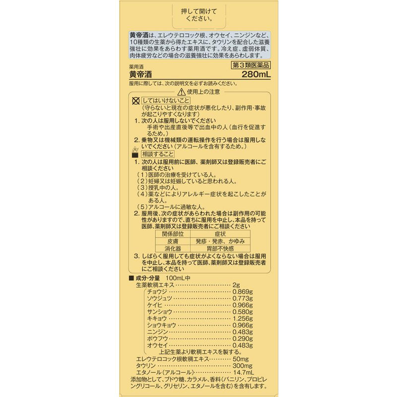 【第3類医薬品】佐藤製薬黄帝酒 280ML