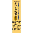 [Third drug class] Yunker Kotei granules 8 packs