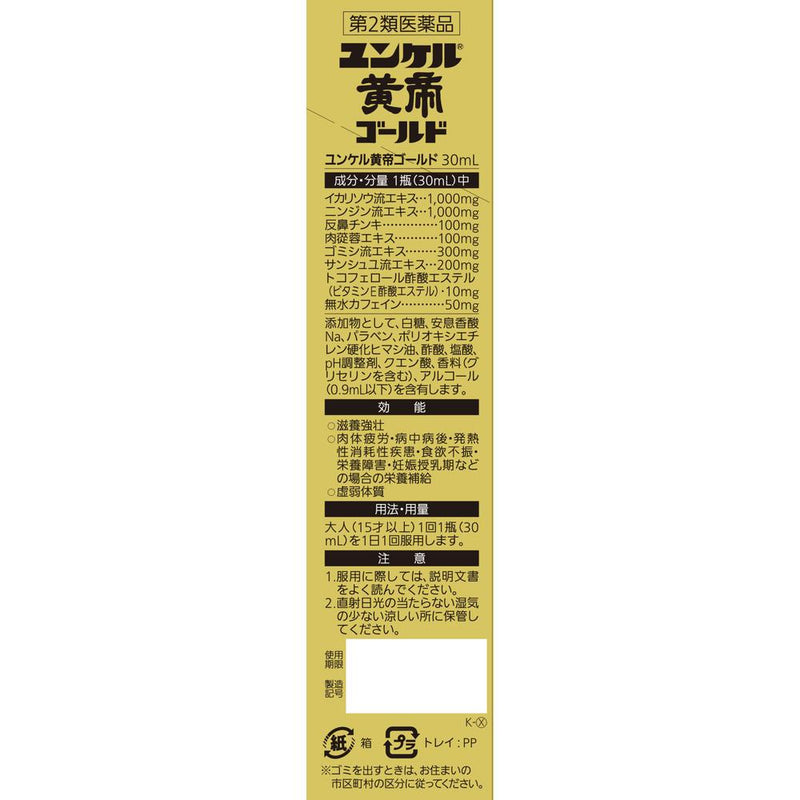 【第2類医薬品】ユンケル 黄帝ゴ-ルド 30mL