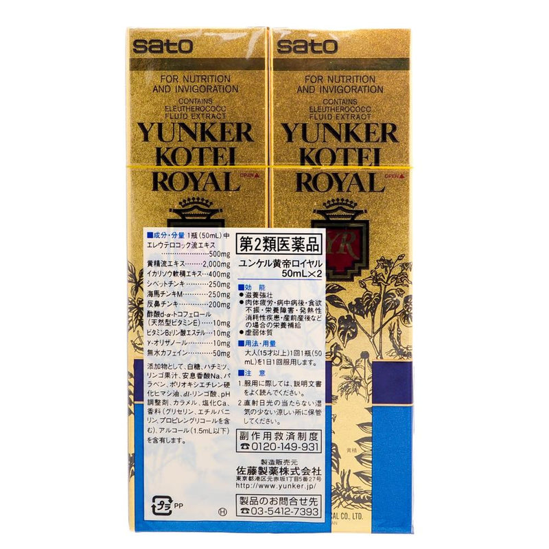 【第2類医薬品】佐藤製薬ユンケル黄帝ロイヤル50ml×2本パック