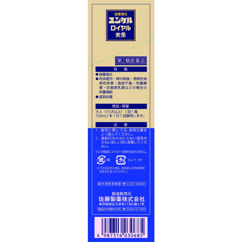 第2類医薬品】ユンケルロイヤル黄帝 50ml