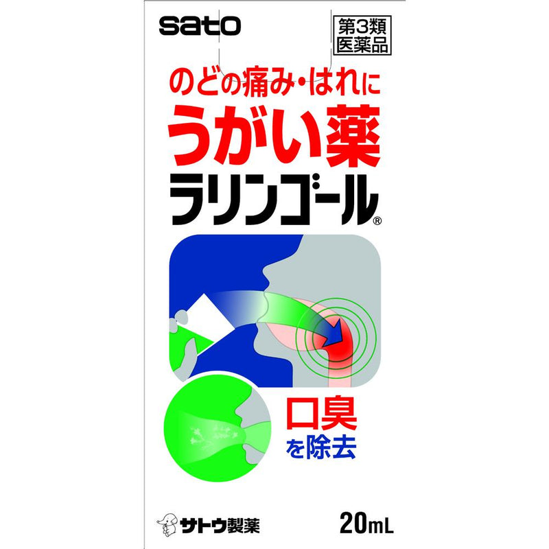 【第3類医薬品】佐藤製薬ラリンゴール  20ml