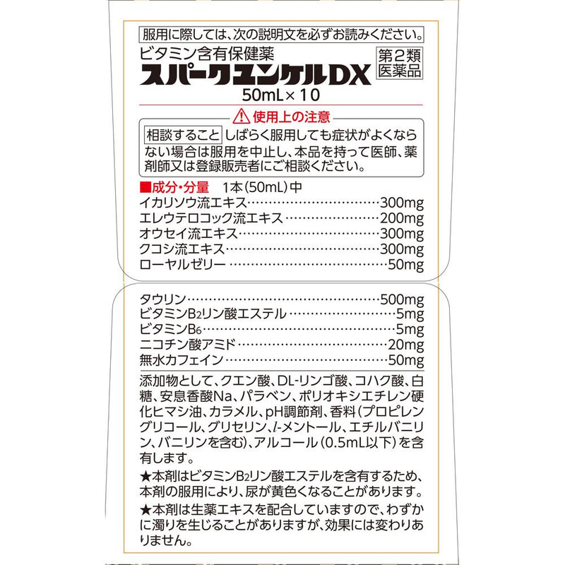 【第2類医薬品】スパークユンケルDX50ml×10