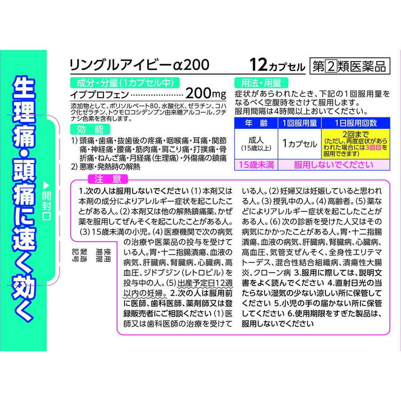 【指定第2類医薬品】リングルアイビーα200   12カプセル【セルフメディケーション税制対象】