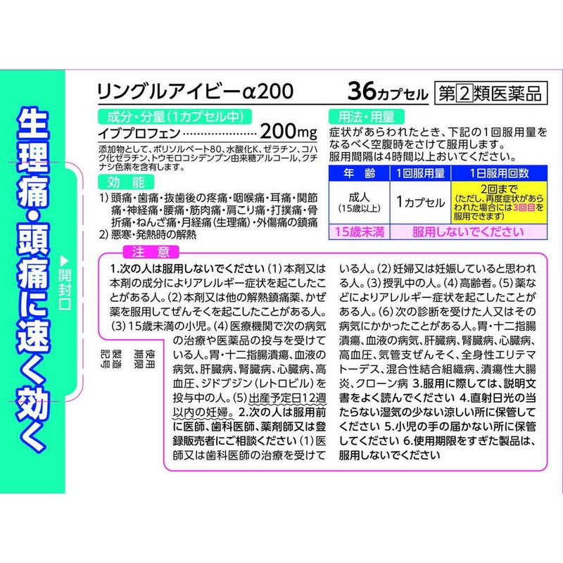 【指定第2類医薬品】リングルアイビーα200    36カプセル【セルフメディケーション税制対象】